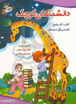 دانشمندان کوچک: کتاب کار جامع فارسی اول دبستان