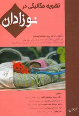 تهویه مکانیکی در نوزادان