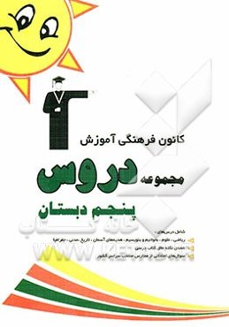 مجموعه دروس پنجم دبستان: برگزیده‌ی نکته‌های مهم کتاب درسی، 80 مجموعه سوال از 80 مدرسه...