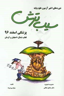 سیب ترش دوره‌های اخیر آزمون علوم پایه پزشکی اسفند 1396 قطب شمال، اصفهان و کرمان