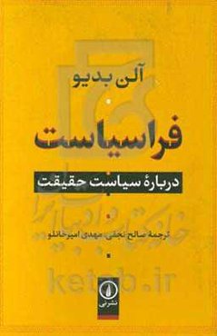فراسیاست: درباره سیاست حقیقت