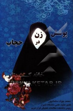 پوشش زن در حجاب