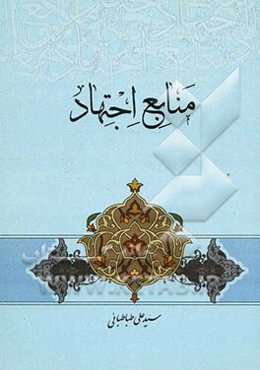 منابع اجتهاد به انضمام چهار مقاله اصولی دیگر