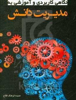 نگاهی کاربردی و آموزشی به مدیریت دانش