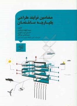 مضامین فرآیند طراحی یکپارچه ساختمان