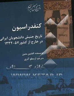 کنفدراسیون تاریخ جنبش دانشجویان ایرانی در خارج از کشور 1332 - 57