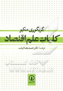 کلیات علم اقتصاد