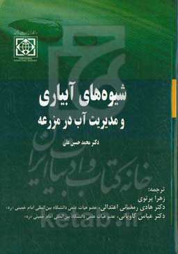 شیوه‌های آبیاری و مدیریت آب در مزرعه