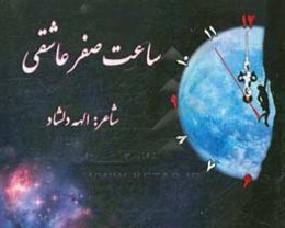 ساعت صفر عاشقی