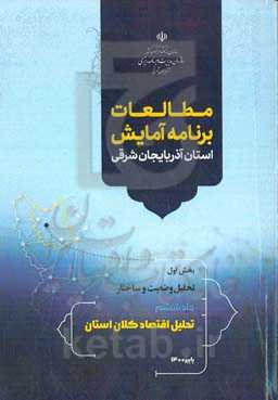 مطالعات برنامه آمایش استان آذربایجان شرقی بخش اول: تحلیل وضعیت و ساختار: تحلیل اقتصاد کلان استان