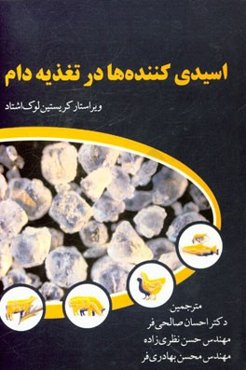 اسیدی‌کننده‌ها در تغذیه دام