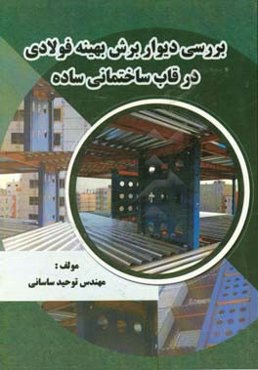 بررسی دیوار برش بهینه فولادی در قاب ساختمانی ساده