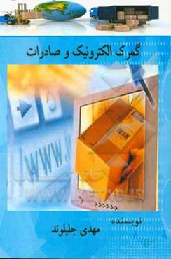 گمرک الکترونیک و صادرات