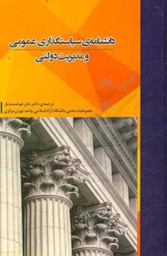 دانشنامه سیاست‌گذاری عمومی و مدیریت دولتی