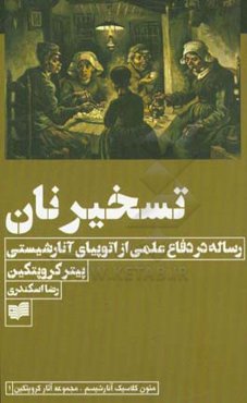 تسخیر نان: رساله در دفاع علمی از اتوپیای آنارشیستی