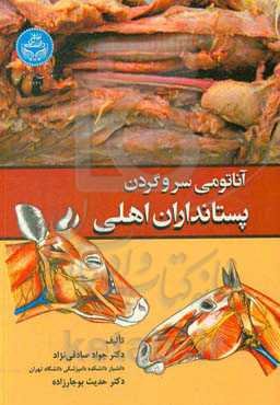 آناتومی سر و گردن پستانداران اهلی