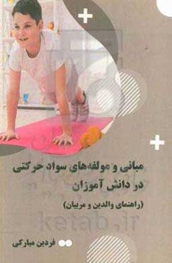 مبانی و مولفه‌های سواد حرکتی در دانش‌آموزان (راهنمای والدین و مربیان)