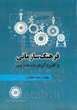 ‏‫فرهنگ سازمانی و کاربرد آن در علم مدیریت‮‬‏‫