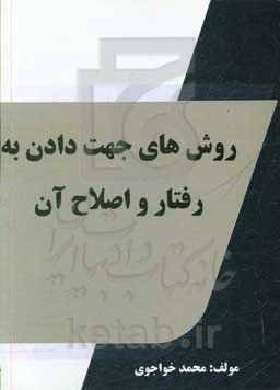 روش‌های جهت دادن به رفتار و اصلاح آن