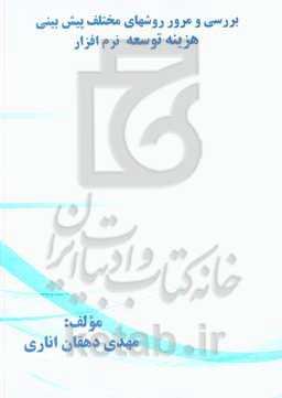 بررسی و مرور روشهای مختلف پیش‌بینی هزینه توسعه نرم‌افزار