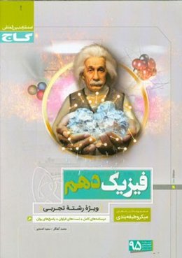 فیزیک دهم (ویژه رشته تجربی)