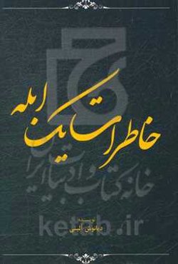 خاطرات یک ابله