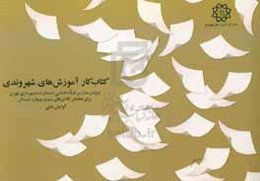 کتاب کار آموزش‌های شهروندی ویژه‌ی مدارس هیات امنایی شهرداری تهران برای معلمان کلاس‌های سوم و چهارم دبستان گرایش ادبی