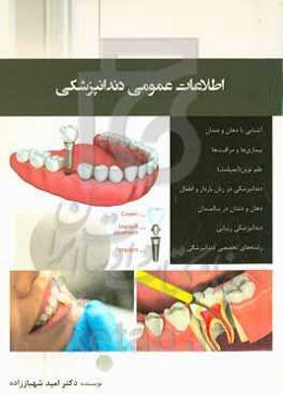 اطلاعات عمومی دندانپزشکی