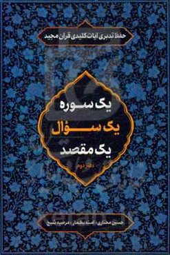 یک سوره یک سوال یک مقصد