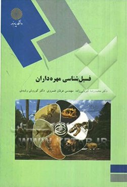 فسیل‌شناسی مهره‌داران (رشته زمین‌شناسی)