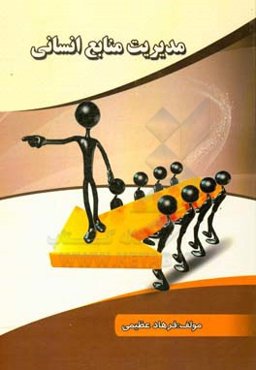 مدیریت منابع انسانی