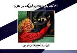 30 آزمایش جذاب فیزیک در منزل