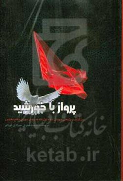 پرواز با خورشید: سرگذشت‌پژوهی شهدای دهه اول ماه محرم در دوران دفاع مقدس