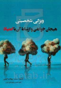 ویژگی شخصیتی هیجان‌خواهی و ارتباط آن با اعتیاد