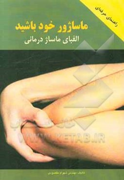 ماساژور خود باشید: الفبای ماساژدرمانی