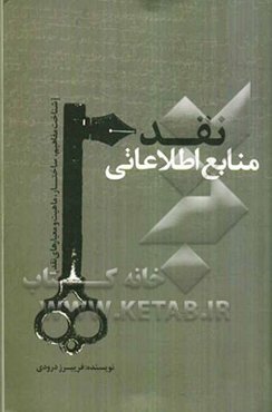 نقد منابع اطلاعاتی: شناخت مفاهیم، ساختار، ماهیت و معیارهای نقد
