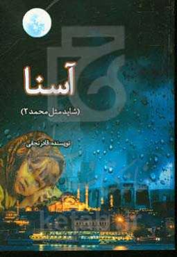 آسنا (شاید مثل محمد 2)