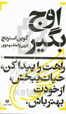اوج بگیر: راهت را پیدا کن، حیات ببخش، از خودت بهتر باش