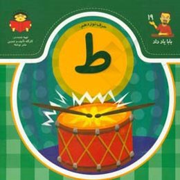 حرف نوزدهم: ط