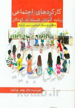 کارکردهای اجتماعی برنامه آموزش فلسفه به کودکان (با نگاهی به مسائل اجتماعی و تربیتی ایران)