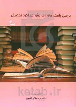 بررسی راهکارهای افزایش عملکرد تحصیلی (تبیین عملکرد تحصیلی براساس جو روانی - اجتماعی کلاس درس و فضای ارتباطی - عاطفی خانواده با میانچی‌گری سازگاری تحصی