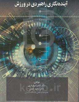 آینده‌نگاری راهبردی در ورزش