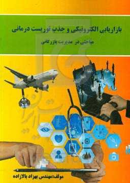 بازاریابی الکترونیکی و جذب توریست‌درمانی: مباحثی در مدیریت بازرگانی