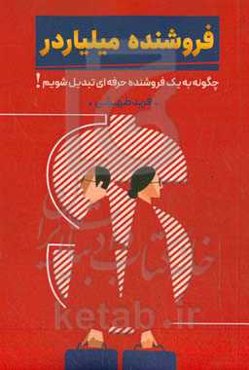 فروشنده میلیاردر: چطور به یک فروشنده حرفه‌ای تبدیل شویم؟