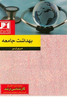 مروری بر بهداشت جامعه