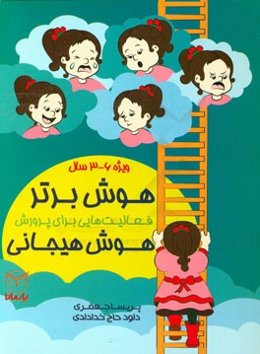 هوش برتر: فعالیت‌هایی برای پرورش هوش هیجانی‌ (ویژه‌ی 6 - 3 سال)