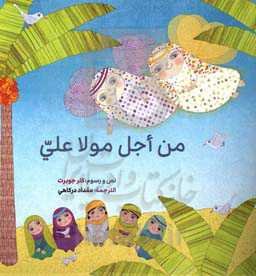 من اجل مولاعلی