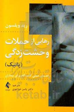 رهایی از حملات وحشت‌زدگی (پانیک): راهنمای عملی گام به گام برای بیماران