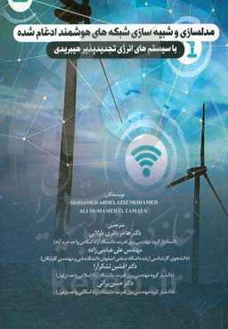 مدل‌سازی و شبیه‌سازی شبکه‌های هوشمند ادغام شده با سیستم‌های انرژی تجدیدپذیر هیبریدی