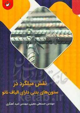 نقش میلگرد در ستونهای بتنی دارای الیاف نانو